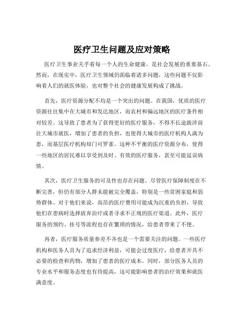 医疗卫生问题及应对策略