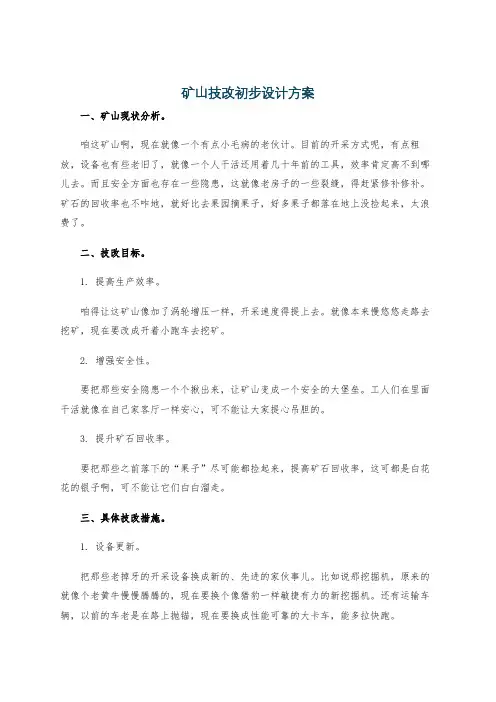 矿山技改初步设计方案