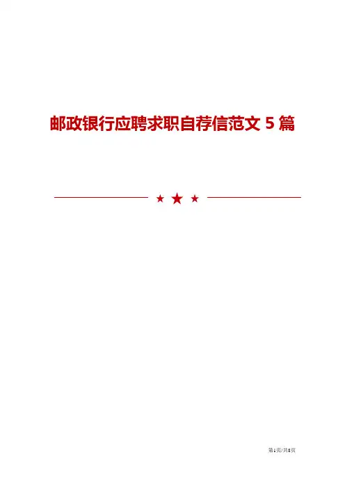 邮政银行应聘求职自荐信范文5篇
