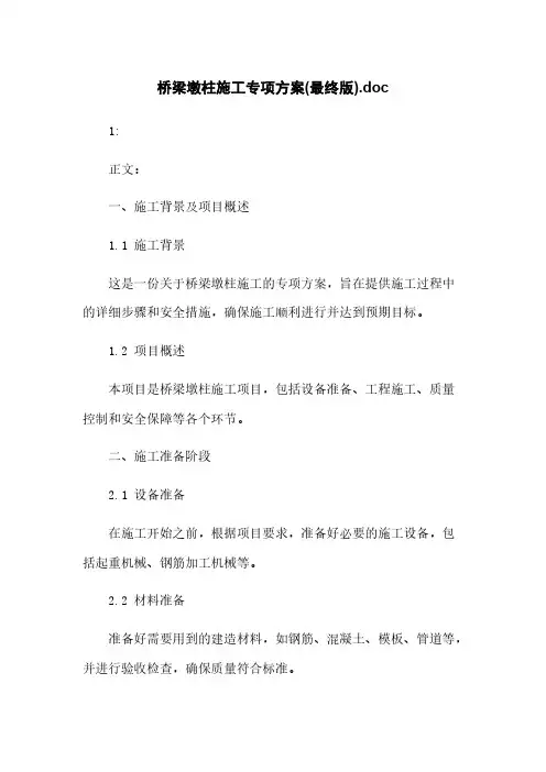 桥梁墩柱施工专项方案(最终版).doc