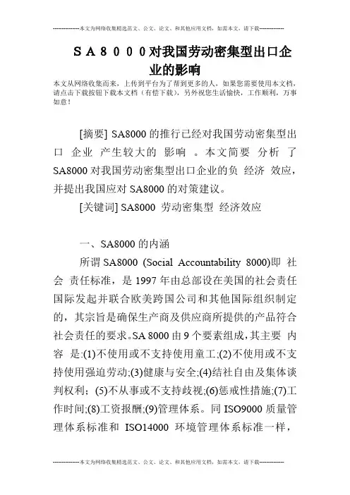 SA8000对我国劳动密集型出口企业的影响