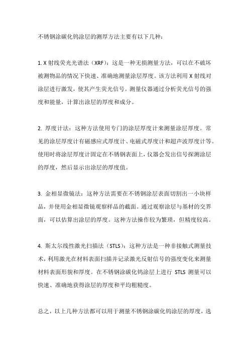 不锈钢涂碳化钨涂层测厚方法