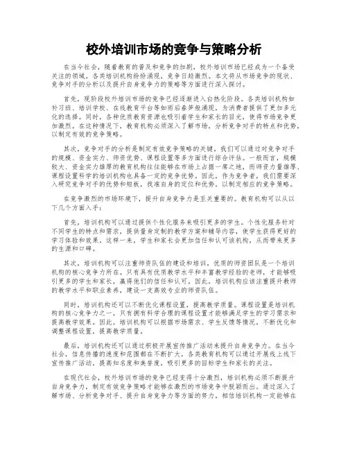 校外培训市场的竞争与策略分析