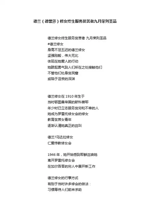 德兰（德蕾莎）修女终生服务贫苦者九月荣列圣品