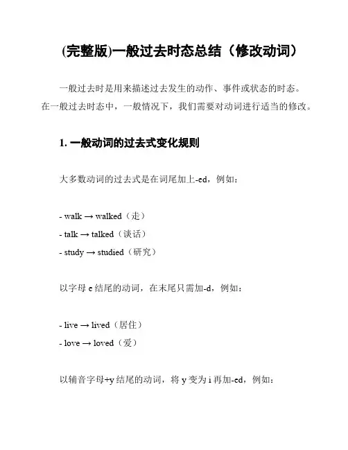 (完整版)一般过去时态总结(修改动词)