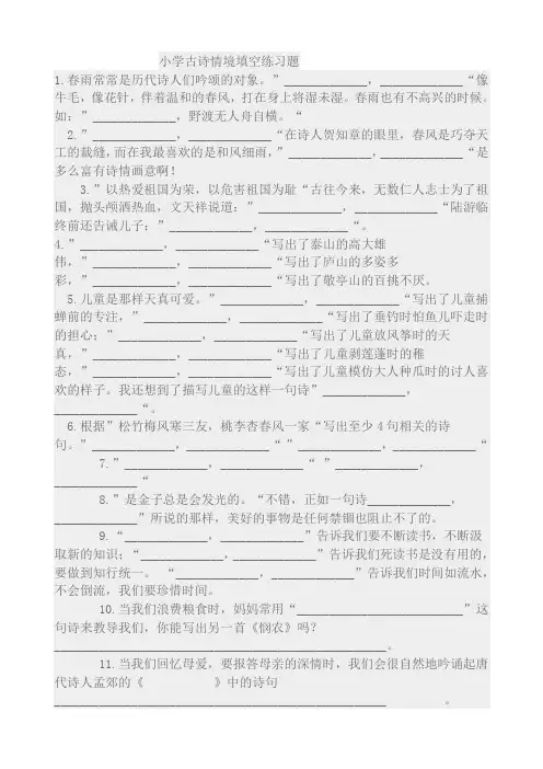 小学古诗情境填空练习题