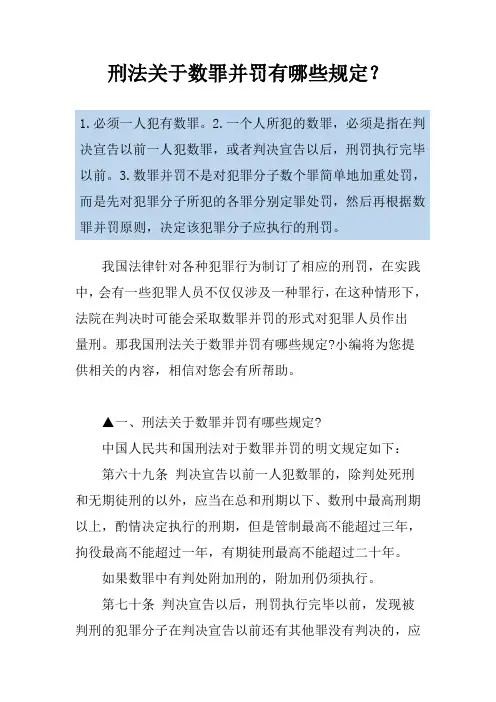 刑法关于数罪并罚有哪些规定？