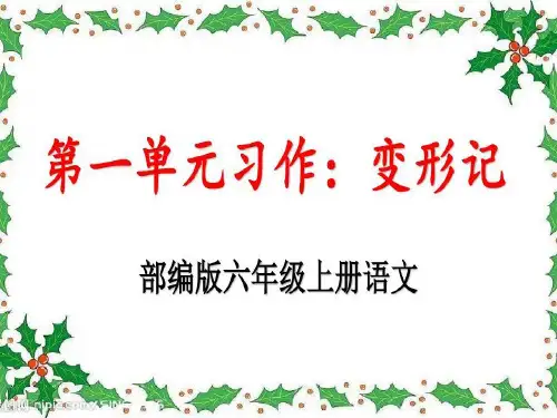 部编版六年级上册语文第一单元习作《变形记》优秀PPT课件