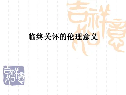 临终关怀的伦理意义