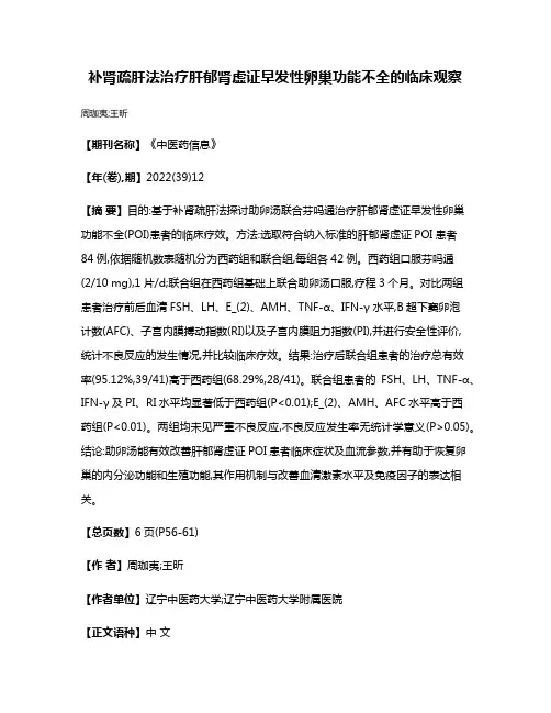 补肾疏肝法治疗肝郁肾虚证早发性卵巢功能不全的临床观察