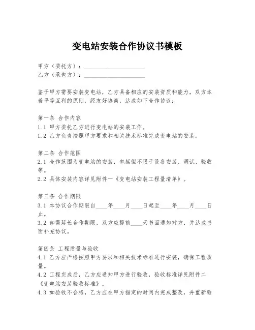 变电站安装合作协议书模板