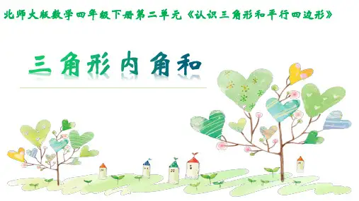 四年级下册数学课件-2 三角形内角和-北师大版   (共18张PPT)