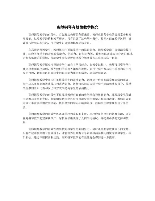 高师钢琴有效性教学探究