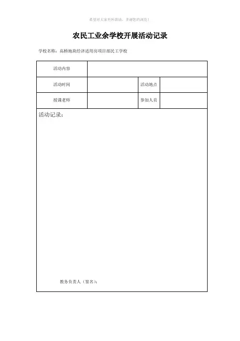 农民工业余学校活动开展记录