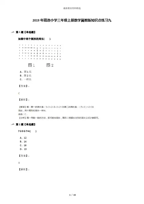 2019年精选小学三年级上册数学冀教版知识点练习九