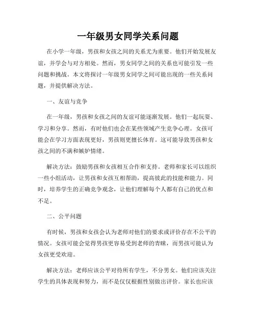 一年级男女同学关系问题
