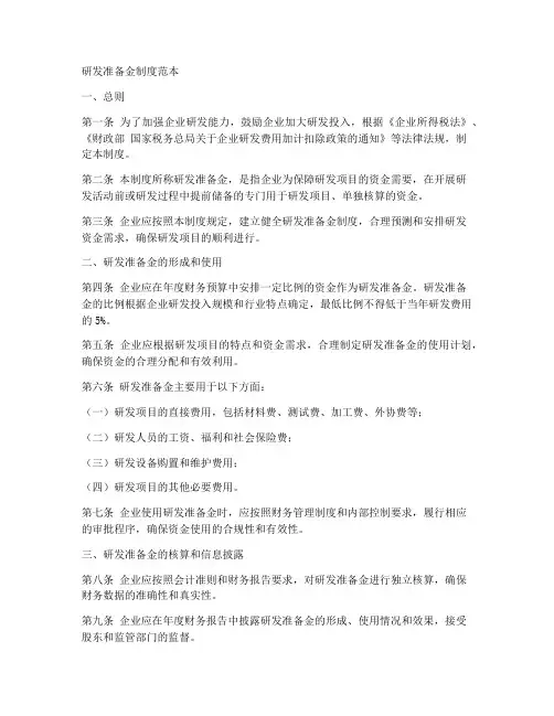 研发准备金制度范本