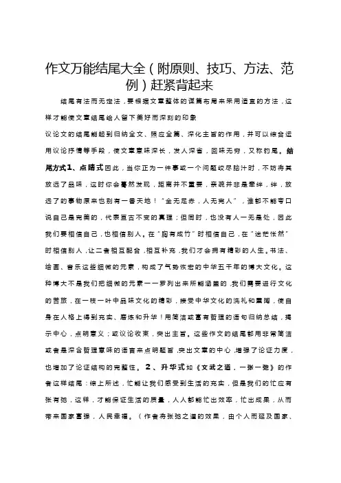 作文万能结尾大全(附原则、技巧、方法、范例)赶紧背起来