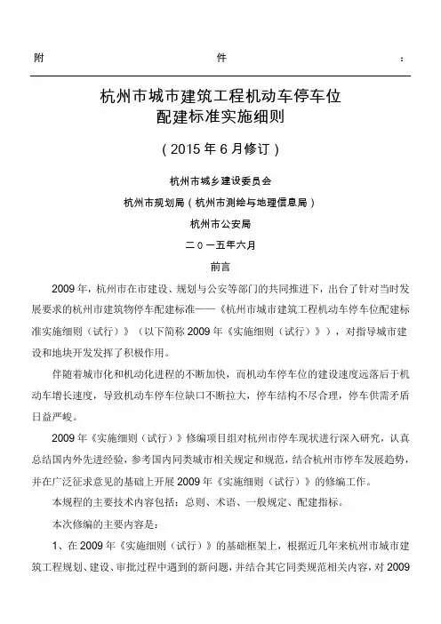 《杭州市城市建筑工程机动车停车位配建标准实施细则(2015年6月修订)》