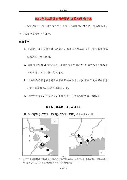2021年高三第四次调研测试 文综地理 含答案
