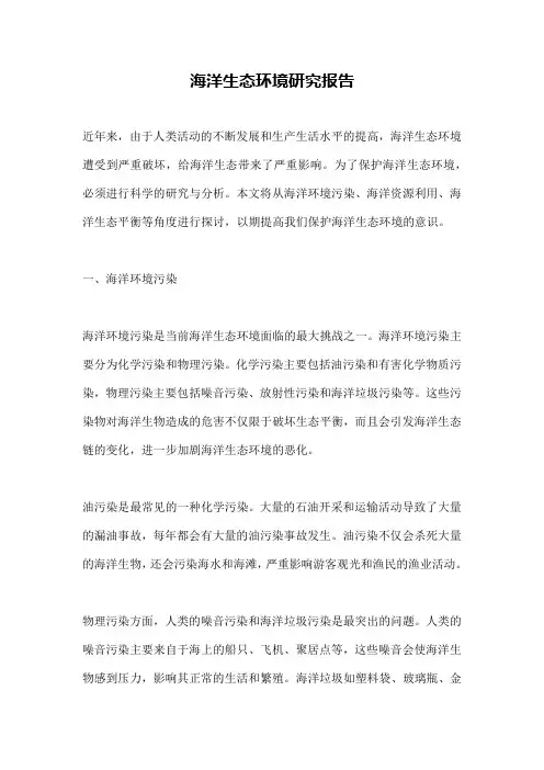 海洋生态环境研究报告