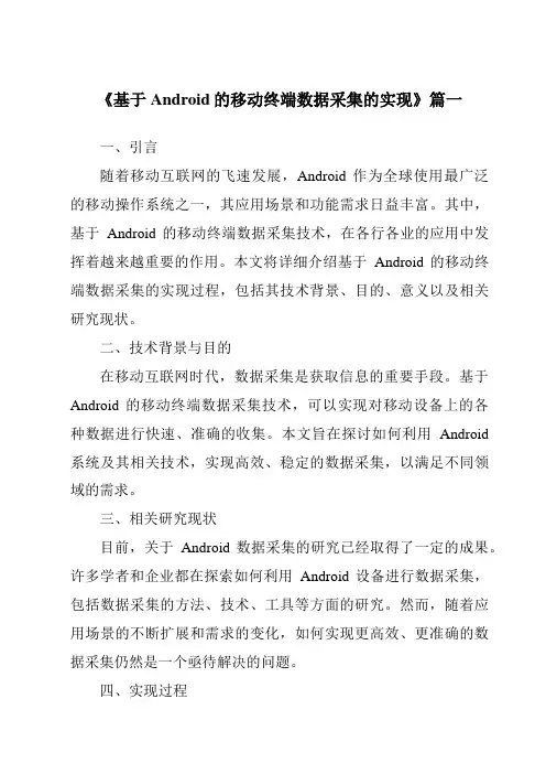 《基于Android的移动终端数据采集的实现》范文