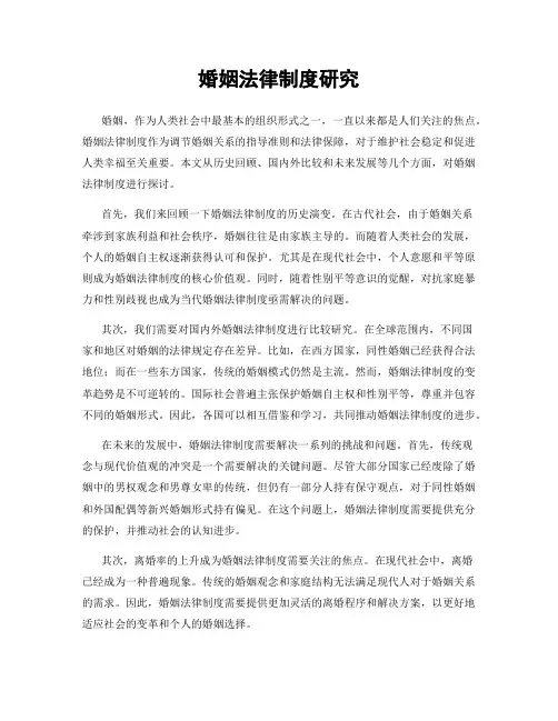 婚姻法律制度研究