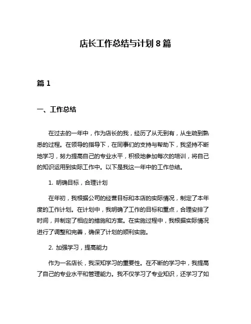 店长工作总结与计划8篇