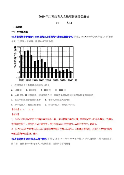 专题01 人口-2019年江苏高考人文地理新题分类解析(解析版)