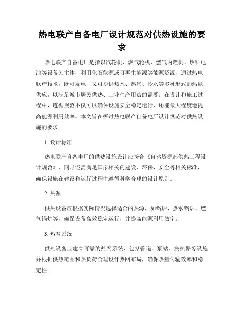 热电联产自备电厂设计规范对供热设施的要求