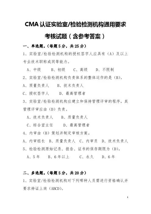 CMA认证实验室／检验检测机构通用要求考核试题(含参考答案)