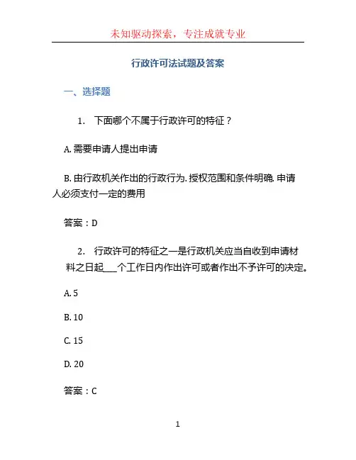 行政许可法试题及答案