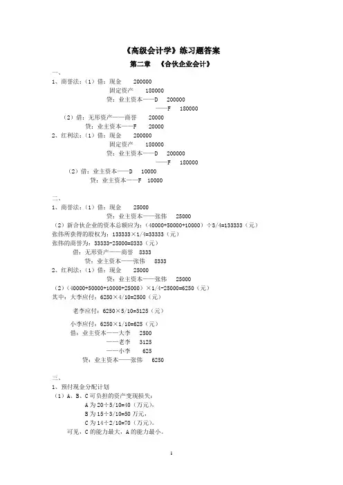 《高级会计学》练习题答案