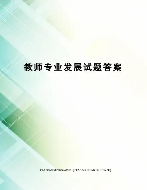 教师专业发展试题答案