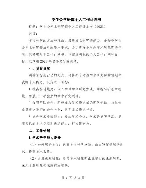学生会学研部个人工作计划书