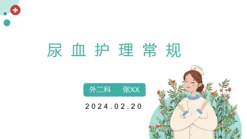 尿血护理常规