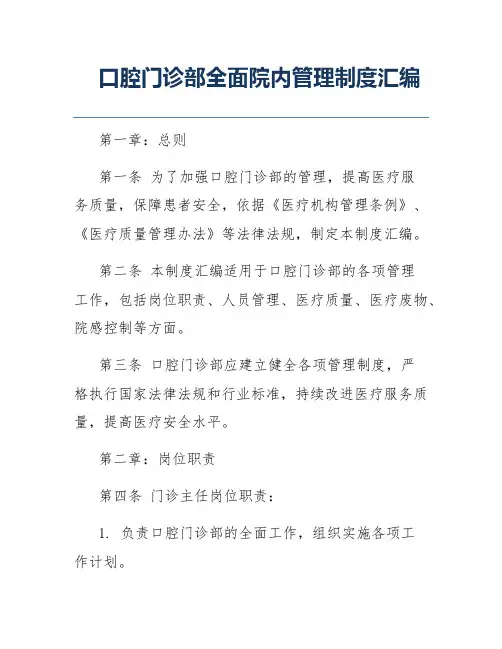 口腔门诊部全面院内管理制度汇编