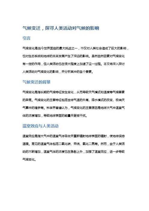 气候变迁,探寻人类活动对气候的影响