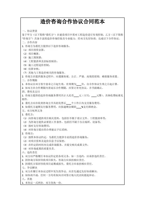 造价咨询合作协议合同范本