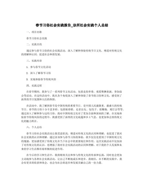 春节习俗社会实践报告_诊所社会实践个人总结