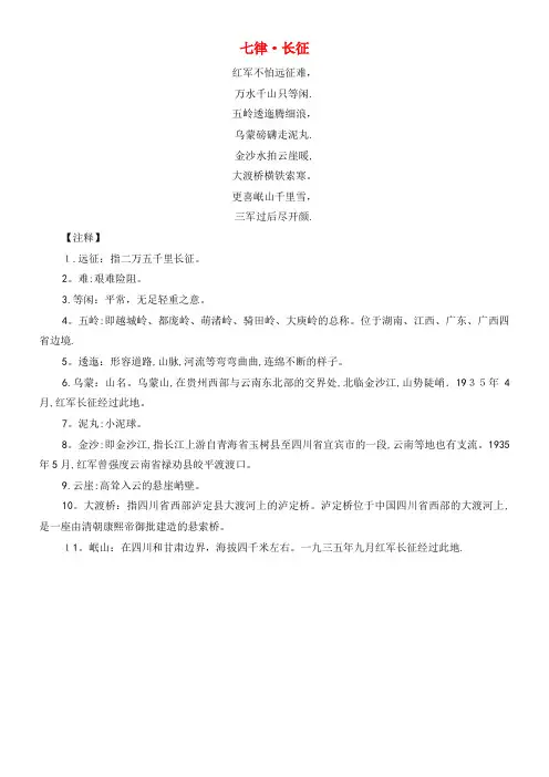 五年级语文下册 第21课《毛泽东诗词二首》七律长征诗词解析 冀教版(2021-2022学年)