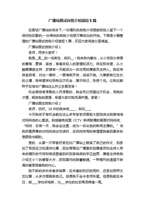 广播站面试自我介绍简短5篇