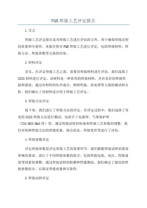 PQR焊接工艺评定报告