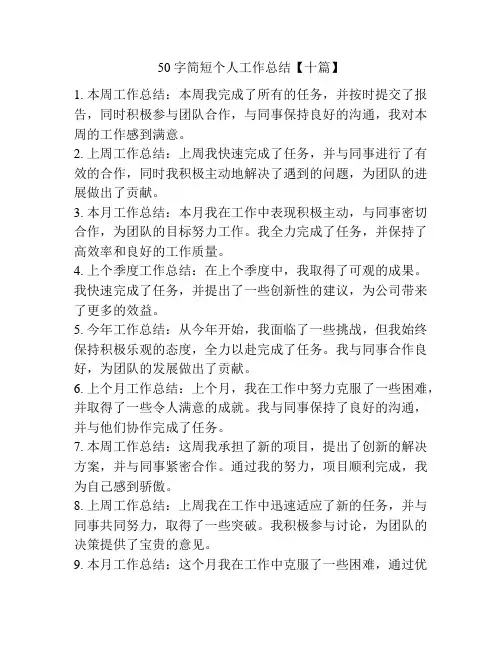 50字简短个人工作总结【十篇】