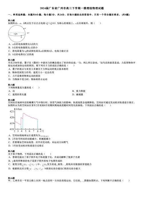 2024届广东省广州市高三下学期一模理综物理试题