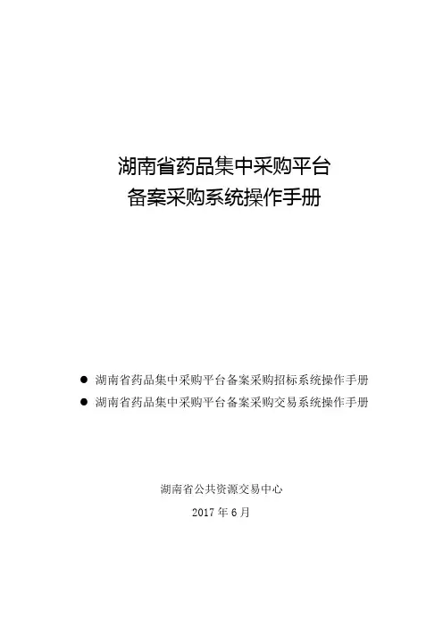 议价操作手册-湖南医药集中采购-湖南公共资源交易中心