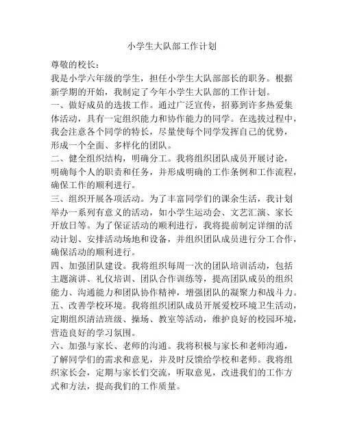 小学生大队部工作计划