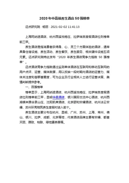 2020年中高端养生酒店50强榜单