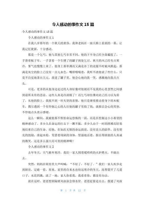 令人感动的事作文15篇