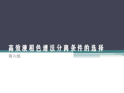 高效液相色谱法分离条件的选择